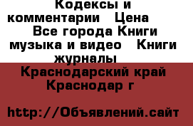 Кодексы и комментарии › Цена ­ 150 - Все города Книги, музыка и видео » Книги, журналы   . Краснодарский край,Краснодар г.